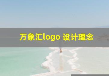 万象汇logo 设计理念